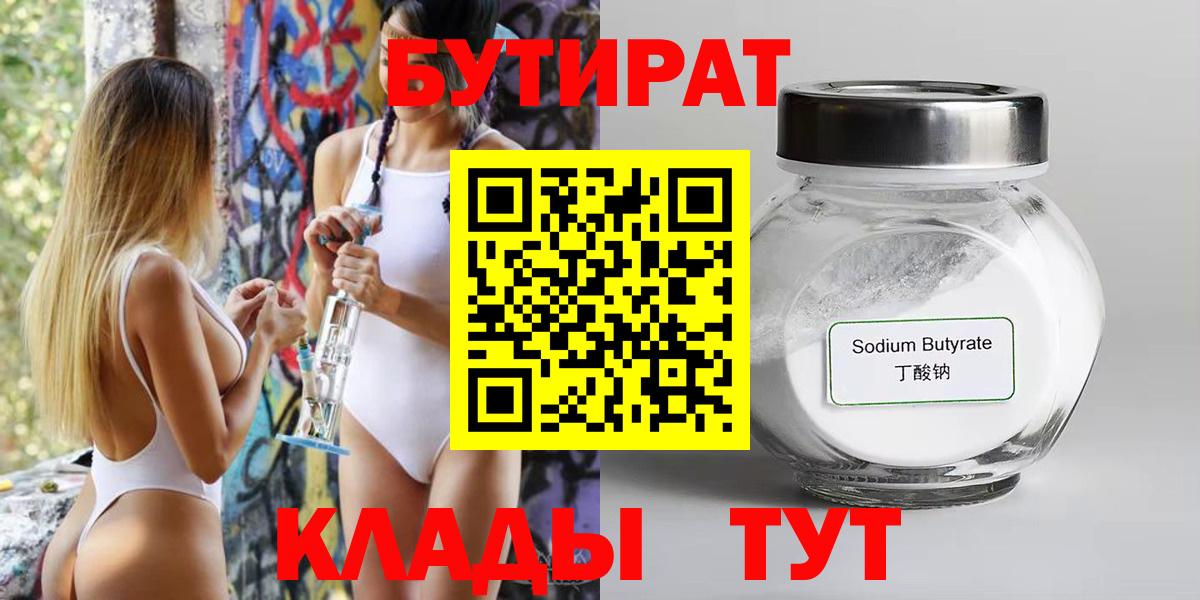 Бутират бутандиол  Вход с VPN  Отрадный 