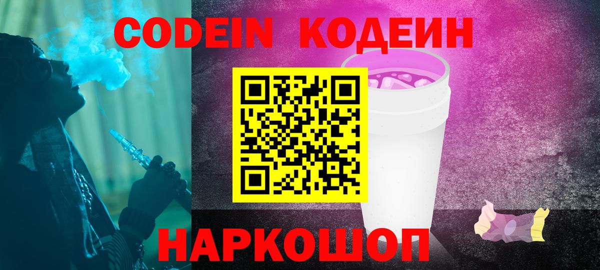 Кодеиновый сироп Lean напиток Lean (лин)  Codein Purple Drank  Вход с VPN  Отрадный 